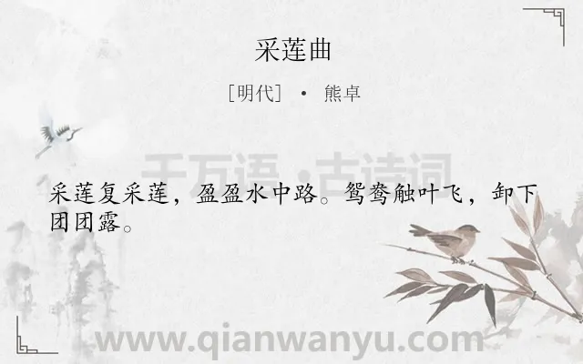 《采莲曲》作者是明代的熊卓.本诗词属于七年级类诗词.诗词全文约共24字.