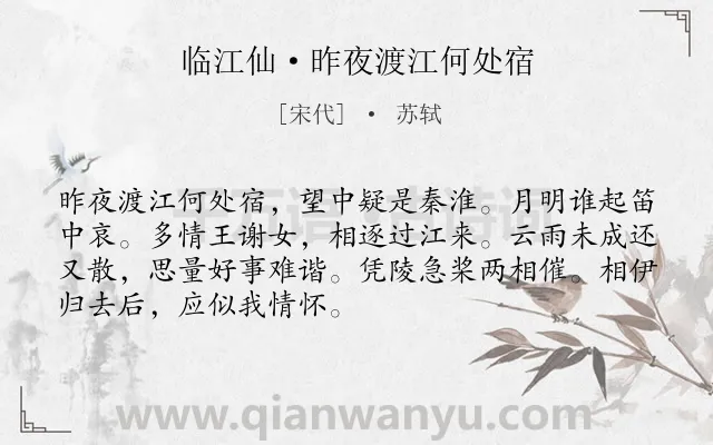 《临江仙·昨夜渡江何处宿》作者是宋代的苏轼.本诗词属于写人;凄凉;批判类诗词.诗词全文约共70字. 《临江仙·昨夜渡江何处宿》作者是宋代的苏轼.本诗词属于写人;凄凉;批判类诗词.诗词全文约共70字.