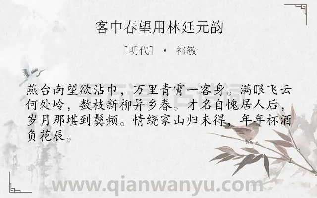 《客中春望用林廷元韵》作者是明代的祁敏.诗词全文约共64字.