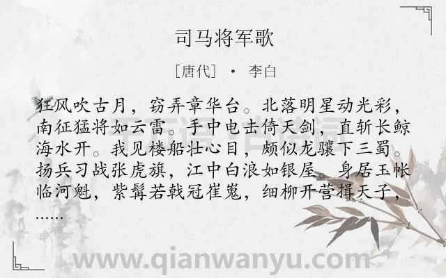 《司马将军歌》作者是唐代的李白.本诗词属于乐府;战争;赞颂;战士类诗词.诗词全文约共156字. 《司马将军歌》作者是唐代的李白.本诗词属于乐府;战争;赞颂;战士类诗词.诗词全文约共156字.