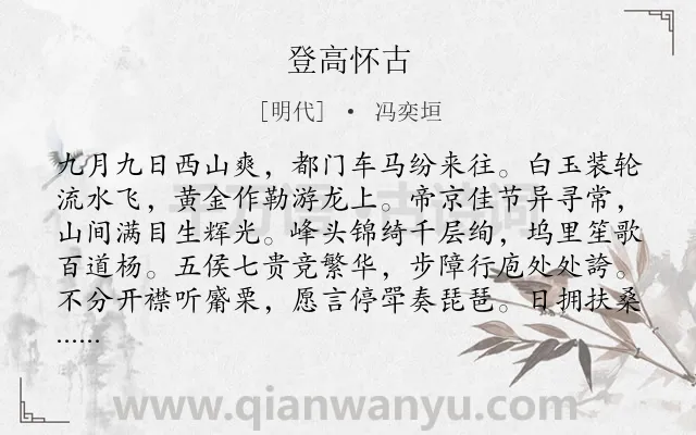 《登高怀古》作者是明代的冯奕垣.诗词全文约共192字.