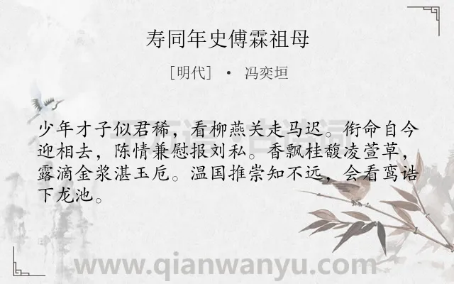 《寿同年史傅霖祖母》作者是明代的冯奕垣.诗词全文约共64字.