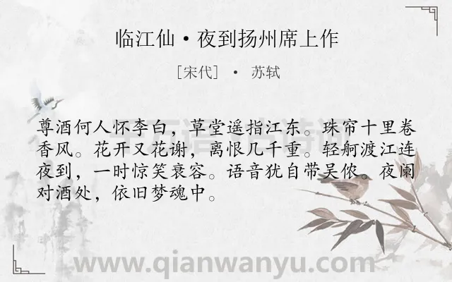 《临江仙·夜到扬州席上作》作者是宋代的苏轼.本诗词属于伤怀;感慨;愁闷类诗词.诗词全文约共70字. 《临江仙·夜到扬州席上作》作者是宋代的苏轼.本诗词属于伤怀;感慨;愁闷类诗词.诗词全文约共70字.