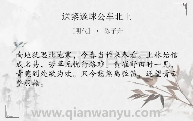 《送黎遂球公车北上》作者是明代的陈子升.诗词全文约共64字.