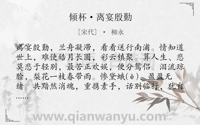 《倾杯·离宴殷勤》作者是宋代的柳永.本诗词属于写人;妻子;离别类诗词.诗词全文约共137字. 《倾杯·离宴殷勤》作者是宋代的柳永.本诗词属于写人;妻子;离别类诗词.诗词全文约共137字.