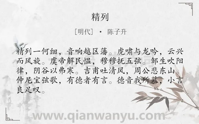 《精列》作者是明代的陈子升.诗词全文约共84字.