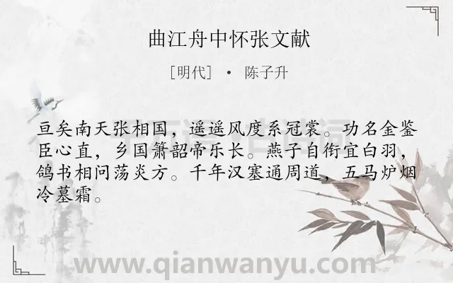 《曲江舟中怀张文献》作者是明代的陈子升.诗词全文约共64字.