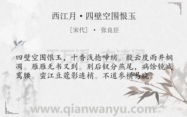 《西江月·四壁空围恨玉》作者是宋代的张良臣.本诗词属于写人;女子;相思类诗词.诗词全文约共58字. 《西江月·四壁空围恨玉》作者是宋代的张良臣.本诗词属于写人;女子;相思类诗词.诗词全文约共58字.