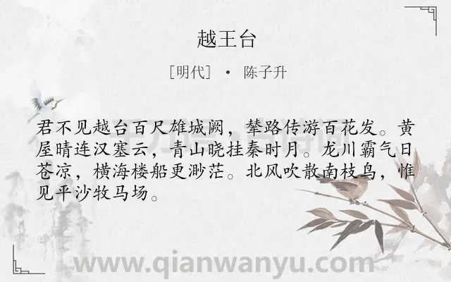 《越王台》作者是明代的陈子升.诗词全文约共67字.