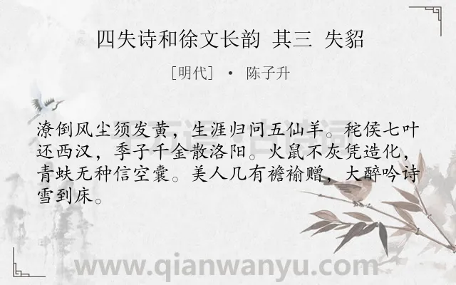 《四失诗和徐文长韵 其三 失貂》作者是明代的陈子升.诗词全文约共64字.