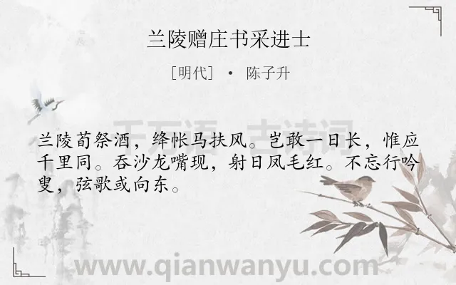 《兰陵赠庄书采进士》作者是明代的陈子升.诗词全文约共48字.