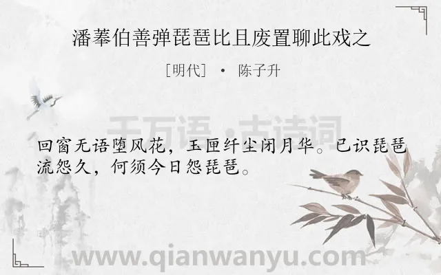 《潘菶伯善弹琵琶比且废置聊此戏之》作者是明代的陈子升.诗词全文约共32字.