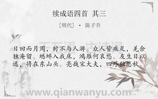 《续成语四首 其三》作者是明代的陈子升.诗词全文约共60字.