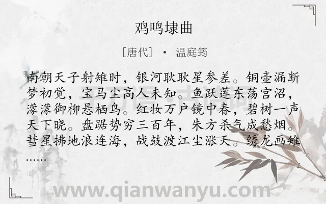 《鸡鸣埭曲》作者是唐代的温庭筠.本诗词属于借古讽今类诗词.诗词全文约共160字. 《鸡鸣埭曲》作者是唐代的温庭筠.本诗词属于借古讽今类诗词.诗词全文约共160字.