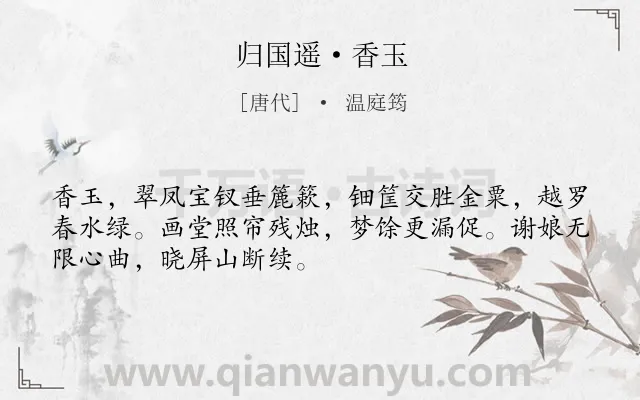 《归国遥·香玉》作者是唐代的温庭筠.本诗词属于写人;抒情;孤寂;怀才不遇类诗词.诗词全文约共50字. 《归国遥·香玉》作者是唐代的温庭筠.本诗词属于写人;抒情;孤寂;怀才不遇类诗词.诗词全文约共50字.