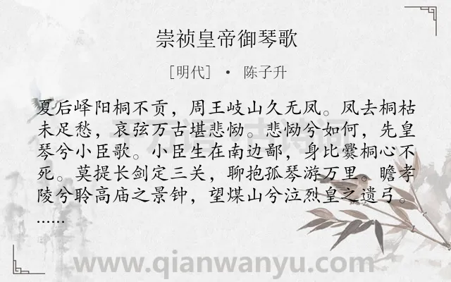 《崇祯皇帝御琴歌》作者是明代的陈子升.诗词全文约共514字. 《崇祯皇帝御琴歌》作者是明代的陈子升.诗词全文约共514字.