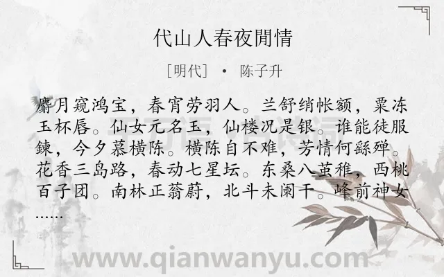 《代山人春夜閒情》作者是明代的陈子升.诗词全文约共240字.