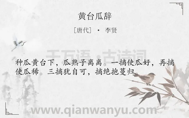 《黄台瓜辞》作者是唐代的李贤.本诗词属于乐府;民歌类诗词.诗词全文约共36字. 《黄台瓜辞》作者是唐代的李贤.本诗词属于乐府;民歌类诗词.诗词全文约共36字.