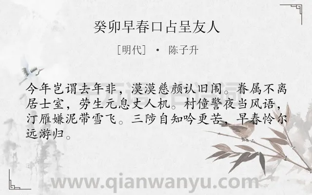 《癸卯早春口占呈友人》作者是明代的陈子升.诗词全文约共64字.