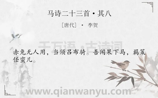 《马诗二十三首·其八》作者是唐代的李贺.本诗词属于马;愤慨;怀才不遇类诗词.诗词全文约共24字. 《马诗二十三首·其八》作者是唐代的李贺.本诗词属于马;愤慨;怀才不遇类诗词.诗词全文约共24字.