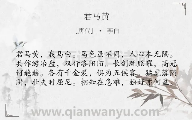 《君马黄》作者是唐代的李白.本诗词属于乐府;知己类诗词.诗词全文约共80字. 《君马黄》作者是唐代的李白.本诗词属于乐府;知己类诗词.诗词全文约共80字.