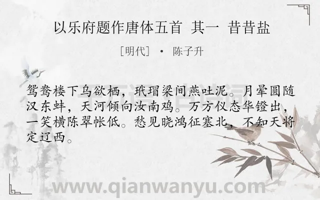 《以乐府题作唐体五首 其一 昔昔盐》作者是明代的陈子升.诗词全文约共64字.