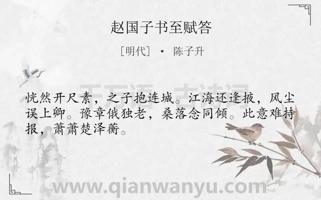 《赵国子书至赋答》作者是明代的陈子升.诗词全文约共48字.