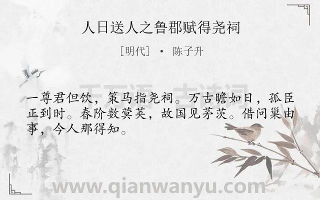 《人日送人之鲁郡赋得尧祠》作者是明代的陈子升.诗词全文约共48字.