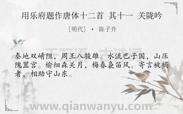 《用乐府题作唐体十二首 其十一 关陇吟》作者是明代的陈子升.诗词全文约共48字.