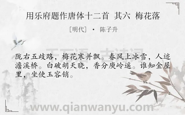 《用乐府题作唐体十二首 其六 梅花落》作者是明代的陈子升.诗词全文约共48字.