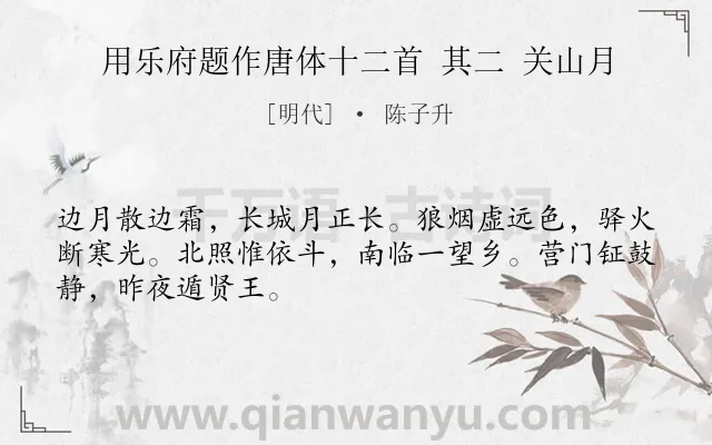 《用乐府题作唐体十二首 其二 关山月》作者是明代的陈子升.诗词全文约共48字.