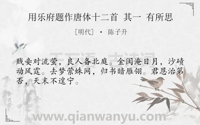 《用乐府题作唐体十二首 其一 有所思》作者是明代的陈子升.诗词全文约共48字.