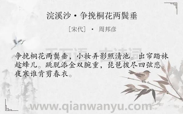 《浣溪沙·争挽桐花两鬓垂》作者是宋代的周邦彦.本诗词属于写人;怀念类诗词.诗词全文约共48字. 《浣溪沙·争挽桐花两鬓垂》作者是宋代的周邦彦.本诗词属于写人;怀念类诗词.诗词全文约共48字.