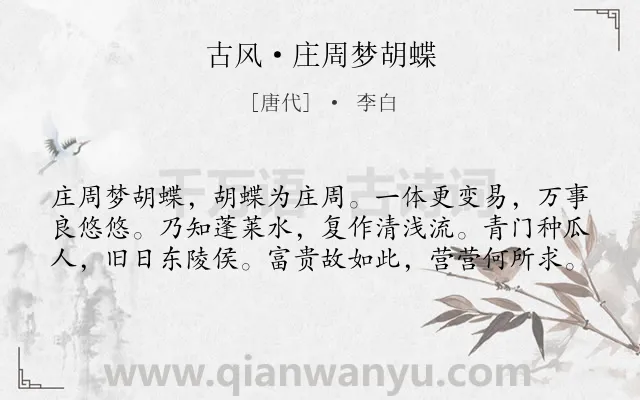 《古风·庄周梦胡蝶》作者是唐代的李白.本诗词属于写人;人生;感慨类诗词.诗词全文约共60字. 《古风·庄周梦胡蝶》作者是唐代的李白.本诗词属于写人;人生;感慨类诗词.诗词全文约共60字.