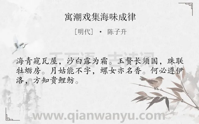 《寓潮戏集海味成律》作者是明代的陈子升.诗词全文约共48字.