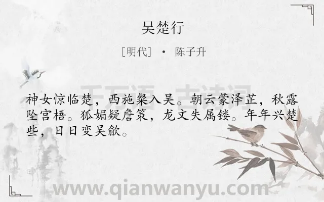 《吴楚行》作者是明代的陈子升.诗词全文约共48字.