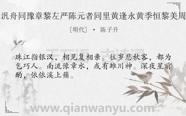 《七夕珠江汎舟同豫章黎左严陈元者同里黄逢永黄季恒黎美周席上有赠》作者是明代的陈子升.诗词全文约共48字.