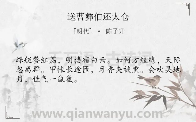 《送曹彝伯还太仓》作者是明代的陈子升.诗词全文约共48字.