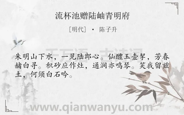 《流杯池赠陆岫青明府》作者是明代的陈子升.诗词全文约共48字.