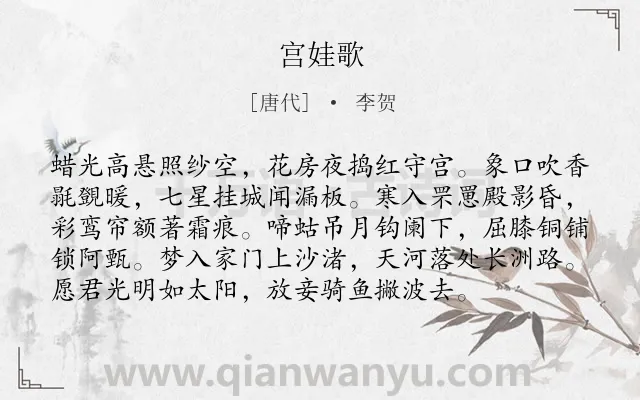 《宫娃歌》作者是唐代的李贺.本诗词属于写人;孤寂;同情;遭遇类诗词.诗词全文约共96字. 《宫娃歌》作者是唐代的李贺.本诗词属于写人;孤寂;同情;遭遇类诗词.诗词全文约共96字.