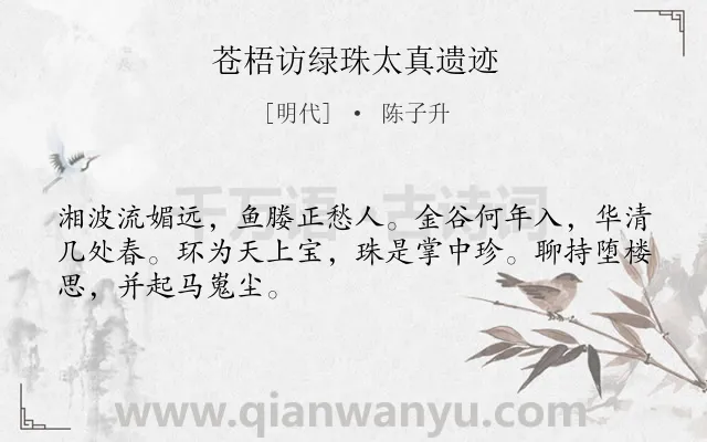 《苍梧访绿珠太真遗迹》作者是明代的陈子升.诗词全文约共48字.