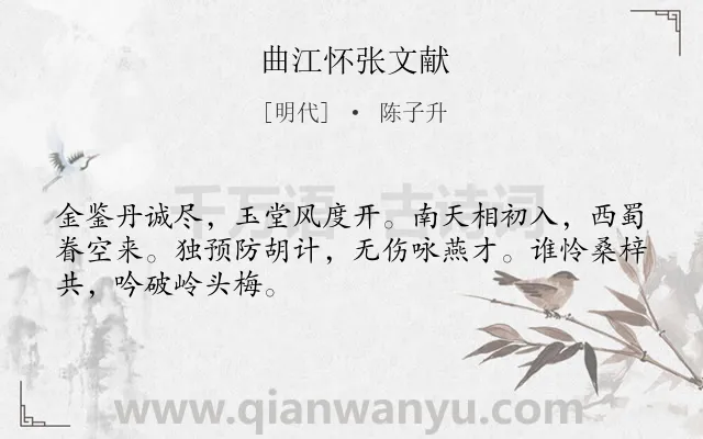 《曲江怀张文献》作者是明代的陈子升.诗词全文约共48字.