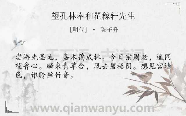 《望孔林奉和瞿稼轩先生》作者是明代的陈子升.诗词全文约共48字.