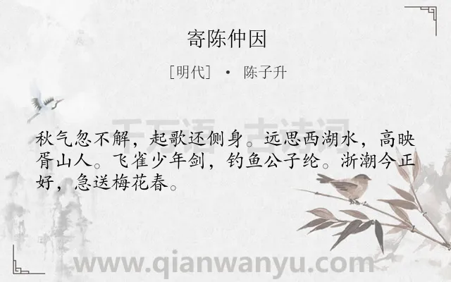 《寄陈仲因》作者是明代的陈子升.诗词全文约共48字.