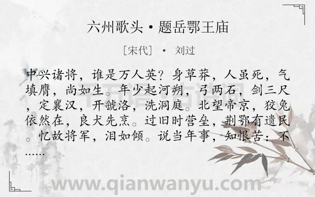 《六州歌头·题岳鄂王庙》作者是宋代的刘过.本诗词属于写人;赞美;抒情;怀念类诗词.诗词全文约共182字. 《六州歌头·题岳鄂王庙》作者是宋代的刘过.本诗词属于写人;赞美;抒情;怀念类诗词.诗词全文约共182字.