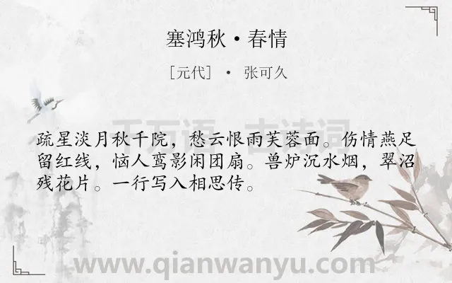 《塞鸿秋·春情》作者是元代的张可久.本诗词属于写人;相思;散曲类诗词.诗词全文约共52字. 《塞鸿秋·春情》作者是元代的张可久.本诗词属于写人;相思;散曲类诗词.诗词全文约共52字.