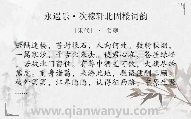 《永遇乐·次稼轩北固楼词韵》作者是宋代的姜夔.本诗词属于写人;赞美;抒情类诗词.诗词全文约共127字. 《永遇乐·次稼轩北固楼词韵》作者是宋代的姜夔.本诗词属于写人;赞美;抒情类诗词.诗词全文约共127字.