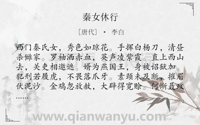 《秦女休行》作者是唐代的李白.本诗词属于乐府;歌颂;妇女类诗词.诗词全文约共108字. 《秦女休行》作者是唐代的李白.本诗词属于乐府;歌颂;妇女类诗词.诗词全文约共108字.