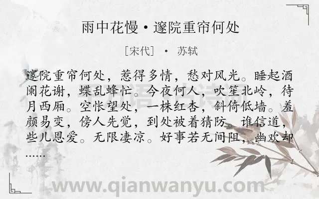 《雨中花慢·邃院重帘何处》作者是宋代的苏轼.本诗词属于写人;爱情;同情类诗词.诗词全文约共119字. 《雨中花慢·邃院重帘何处》作者是宋代的苏轼.本诗词属于写人;爱情;同情类诗词.诗词全文约共119字.
