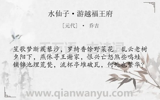 《水仙子·游越福王府》作者是元代的乔吉.本诗词属于借景抒情;怀古;感慨;历史类诗词.诗词全文约共60字. 《水仙子·游越福王府》作者是元代的乔吉.本诗词属于借景抒情;怀古;感慨;历史类诗词.诗词全文约共60字.